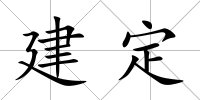 建定