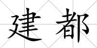 建都