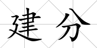 建分