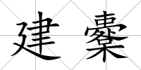 建櫜