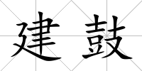 建鼓