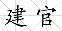 建官