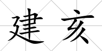 建亥