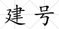 建號(hào)