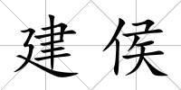 建侯