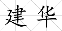 建華