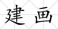 建畫