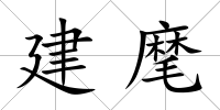 建麾