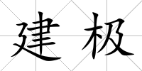 建極
