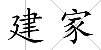 建家