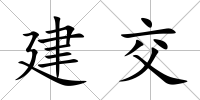 建交