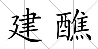 建醮