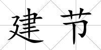 建節