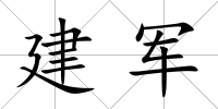 建軍
