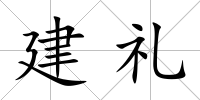 建禮