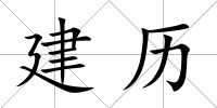 建歷