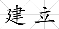 建立