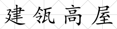 建瓴高屋