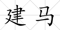 建馬