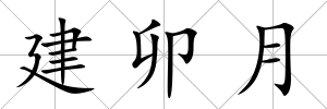 建卯月