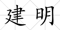 建明