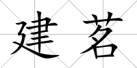 建茗