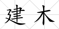 建木