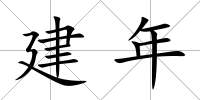 建年