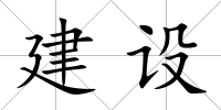 建設