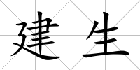 建生