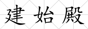 建始殿