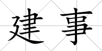 建事