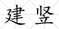 建豎