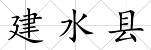 建水縣