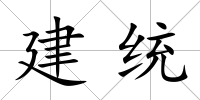 建統(tǒng)