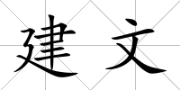 建文