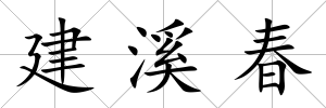 建溪春