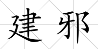 建邪