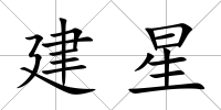 建星