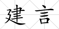 建言