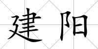 建陽