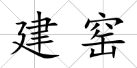 建窯