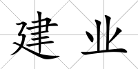 建業