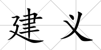 建義