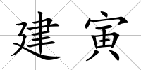 建寅