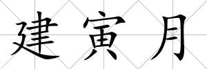 建寅月