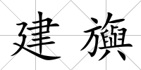 建旟