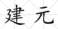 建元