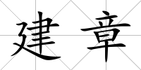 建章