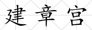 建章宮